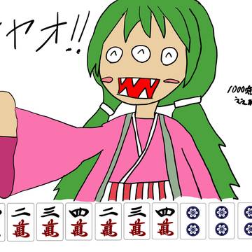 グリモン、タンヤオを和了