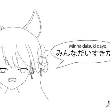 みんなだいすきだよ