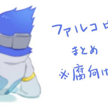 ファルコ まとめ