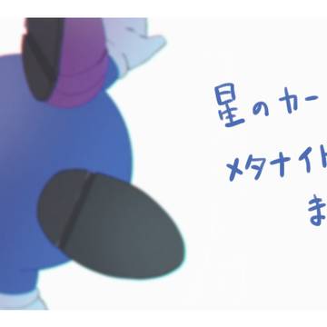 星のカービィ　まとめ4