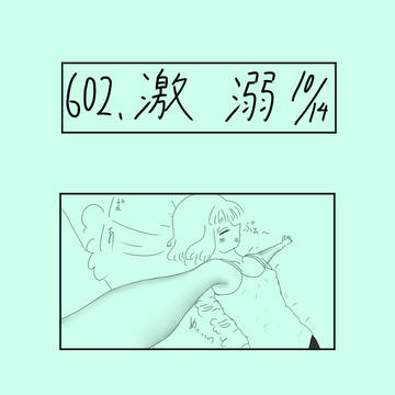 ６０２、　激　溺　10/14