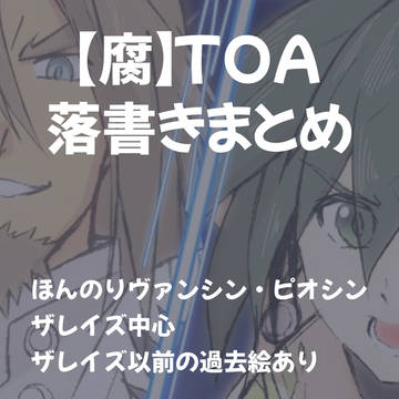 【腐】TOAらくがきまとめ