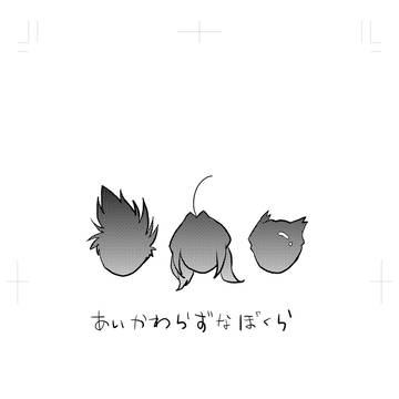 【2016無配】あいかわらずのぼくら