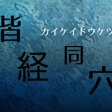 【クトゥルフ神話TRPG】偕経同穴トレーラー