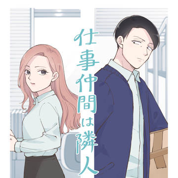 【コミティア148】新刊サンプル 仕事仲間は隣人
