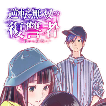 【御礼】逆転無双の復讐者 全２５話 完結