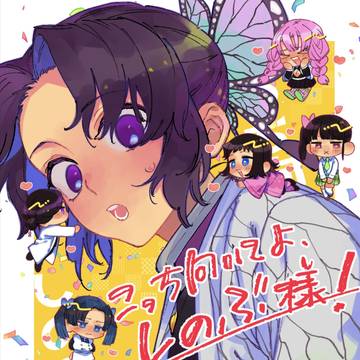 こっち向いてよ、しのぶ様！【web再録】