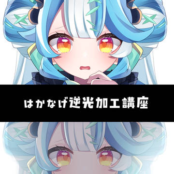 儚げ逆光加工メイキング
