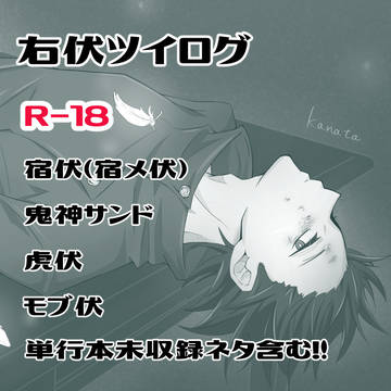 右伏ツイログ