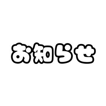 またまたお知らせ