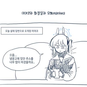 미야코와 화장실과 오해.manhwa