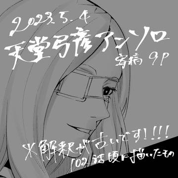 弓彦アンソロ寄稿漫画