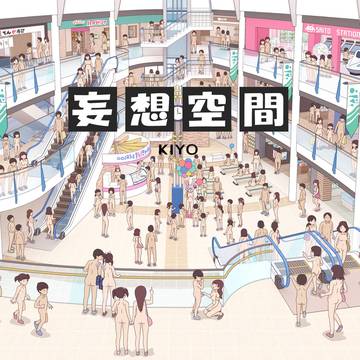 妄想空間 「全裸SC」