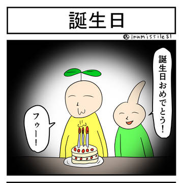 誕生日