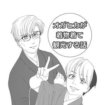 オガヒカが着物着て観光する話