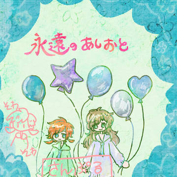 永遠のあしおと（サンプル）