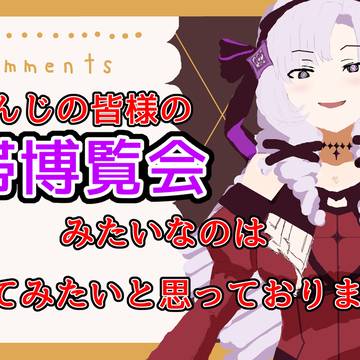 声帯博覧会についての話をする壱百満天原サロメさま