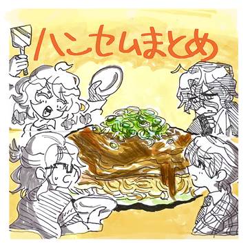 ハンセムまとめ6