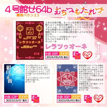 【おしながき】5/26 縁海バカンス3【オーカイ】