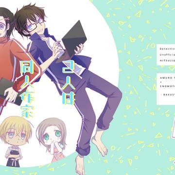 【再録】2人は同人作家爆処組！