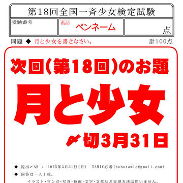 【企画】「少女検定18」【原稿募集】240523