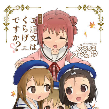 【公開】ご注文はくらげですか？？