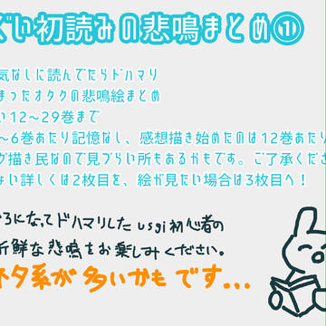 【usgi】初読みオタクの悲鳴まとめ①