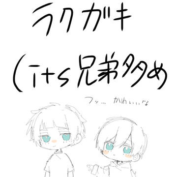 ラクガキ