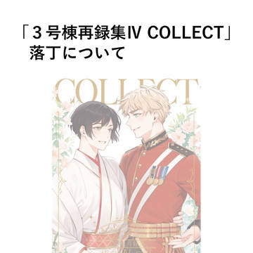 「3号棟再録集Ⅳ COLLECT」落丁について