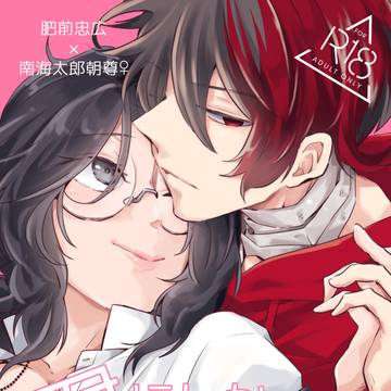 【新刊サンプル】君にしか興味がないので【肥南】