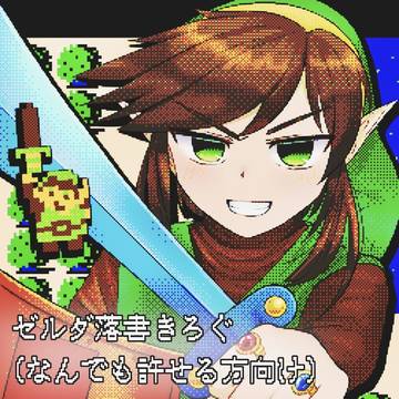 時リン多めのゼルダ落書きろぐ