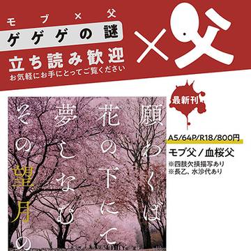 【5/26インテ：ゲ謎＠父受】お品書き