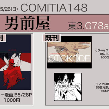 COMITIA148お品書き+サンプル