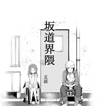 坂道界隈　五話