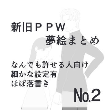 新旧ＰＰＷ夢絵まとめ２