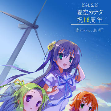 夏空カナタ 祝16周年