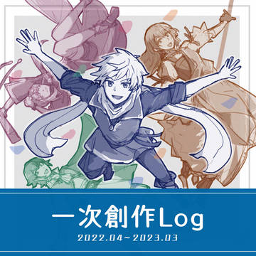 創作まとめ⑩ 〜2023.03