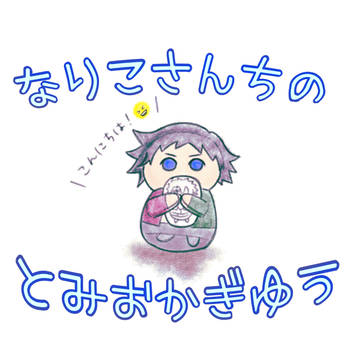 Web再録 なりこさんちのとみおかぎゆう