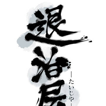 【5/26COMITIA148】退治屋【東2こ11ab】