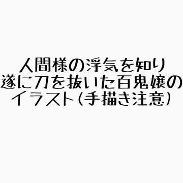 「ゆるさない」