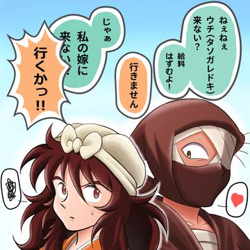 【雑土井(？)】 半子さんを口説く忍び組頭