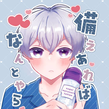 【5/26 インテ】新刊『備えあればなんとやら』