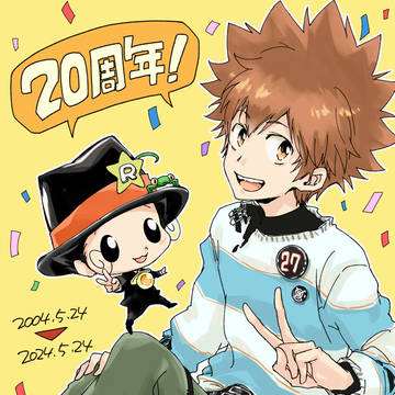 20周年！