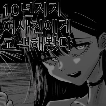 어제의 주제짱에게 고백하는 만화-6