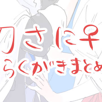 刀さに♀とか