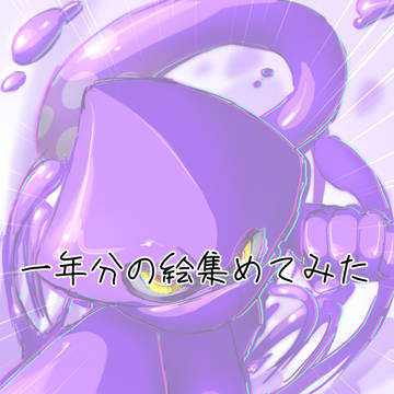 一年分の絵集めてみたvol.3