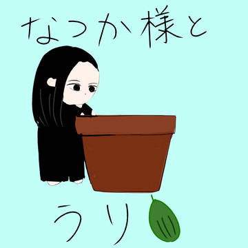 長束様の瓜日記