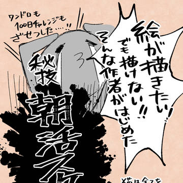 絵が描きたいのに描けない作者が始めた朝活スケッチ