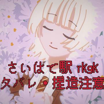 さいはて駅rkgk