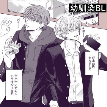 【創作BL】幼馴染が好きかもしれない デート編01